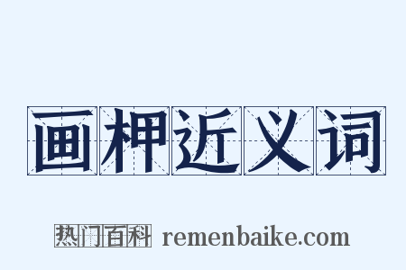 画柙近义词是什么意思的图片